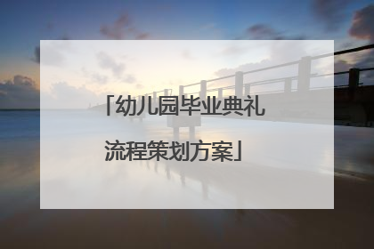 幼儿园毕业典礼流程策划方案