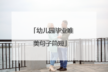 幼儿园毕业唯美句子简短