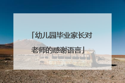 幼儿园毕业家长对老师的感谢语言