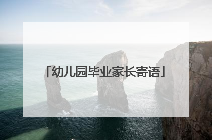 幼儿园毕业家长寄语