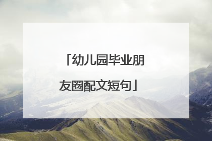 幼儿园毕业朋友圈配文短句