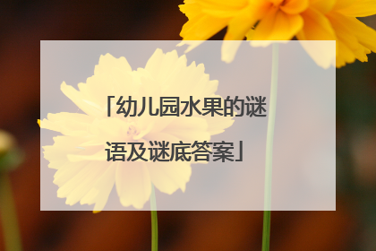 幼儿园水果的谜语及谜底答案