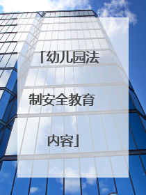 幼儿园法制安全教育内容