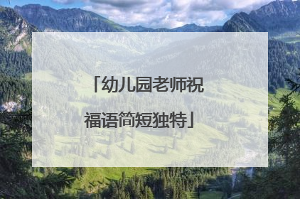 幼儿园老师祝福语简短独特