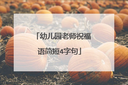 幼儿园老师祝福语简短4字句