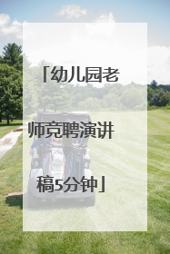 幼儿园老师竞聘演讲稿5分钟