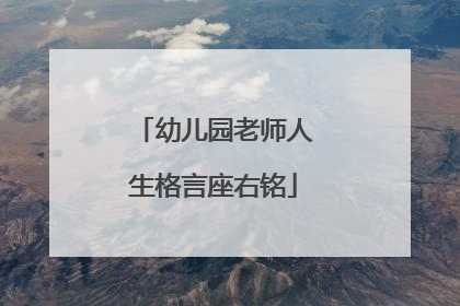 幼儿园老师人生格言座右铭