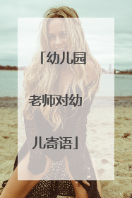 幼儿园老师对幼儿寄语