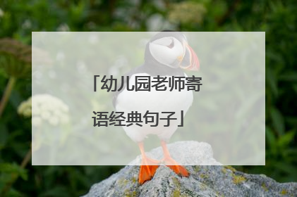 幼儿园老师寄语经典句子