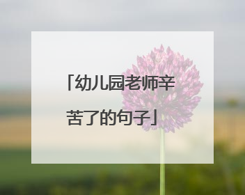 幼儿园老师辛苦了的句子