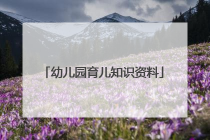幼儿园育儿知识资料