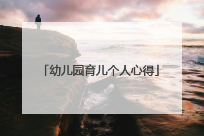 幼儿园育儿个人心得