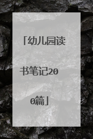 幼儿园读书笔记200篇