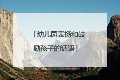 幼儿园表扬和鼓励孩子的话语
