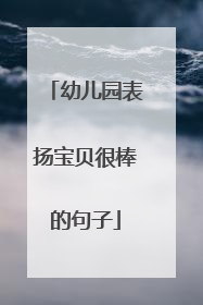 幼儿园表扬宝贝很棒的句子