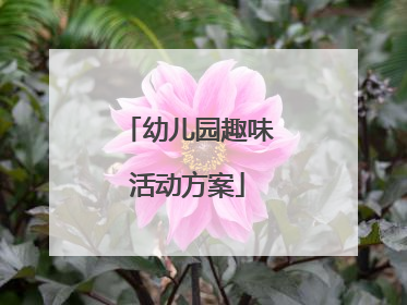 幼儿园趣味活动方案