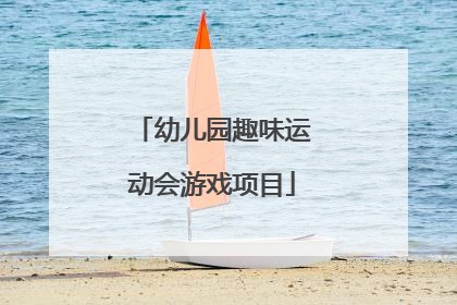 幼儿园趣味运动会游戏项目