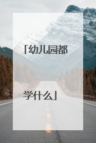 幼儿园都学什么