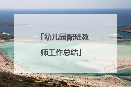 幼儿园配班教师工作总结