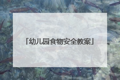 幼儿园食物安全教案