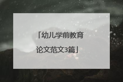 幼儿学前教育论文范文3篇