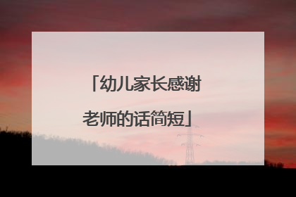 幼儿家长感谢老师的话简短