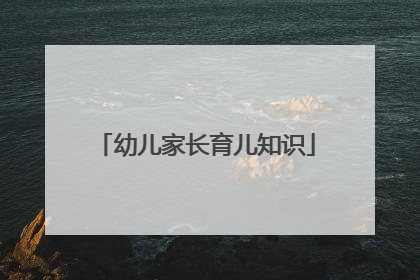 幼儿家长育儿知识