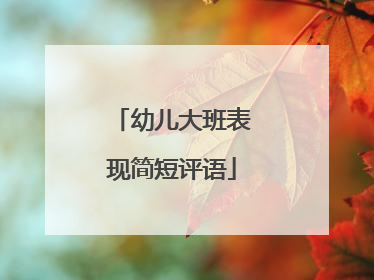 幼儿大班表现简短评语