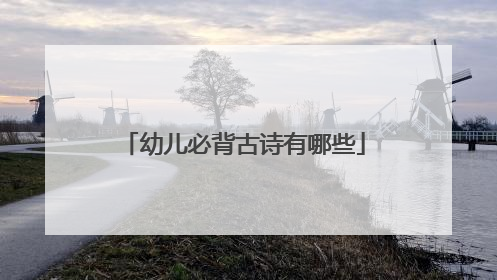 幼儿必背古诗有哪些