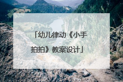 幼儿律动《小手拍拍》教案设计