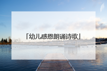 幼儿感恩朗诵诗歌