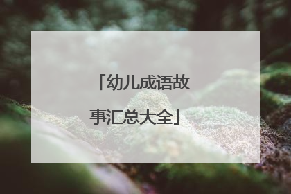 幼儿成语故事汇总大全