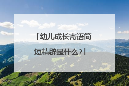 幼儿成长寄语简短精辟是什么?