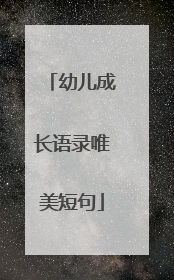 幼儿成长语录唯美短句