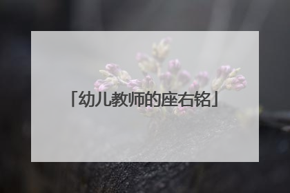幼儿教师的座右铭