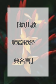 幼儿教师简短经典名言