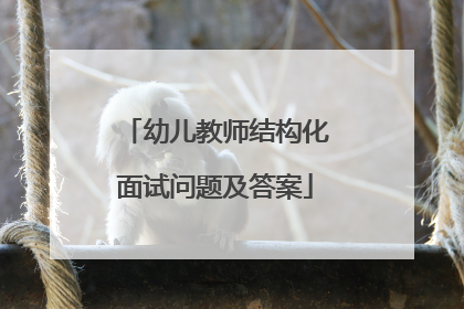 幼儿教师结构化面试问题及答案