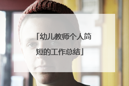 幼儿教师个人简短的工作总结