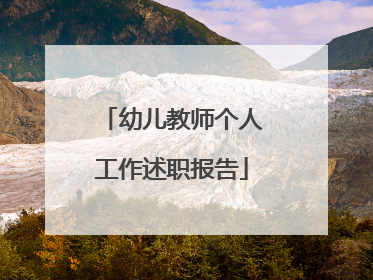 幼儿教师个人工作述职报告