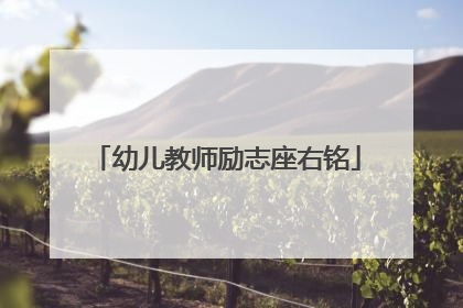 幼儿教师励志座右铭