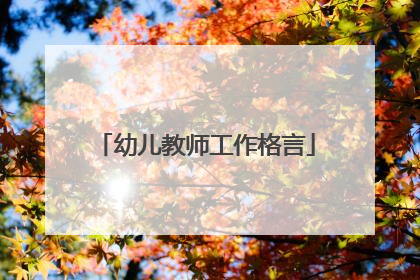 幼儿教师工作格言