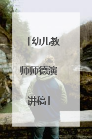 幼儿教师师德演讲稿