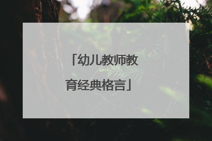 幼儿教师教育经典格言