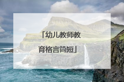 幼儿教师教育格言简短