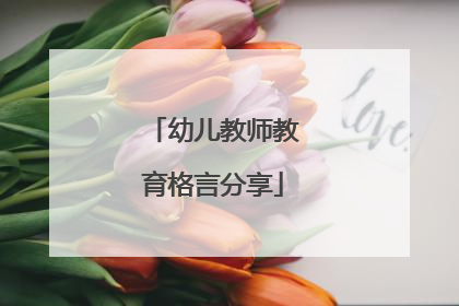 幼儿教师教育格言分享