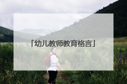 幼儿教师教育格言