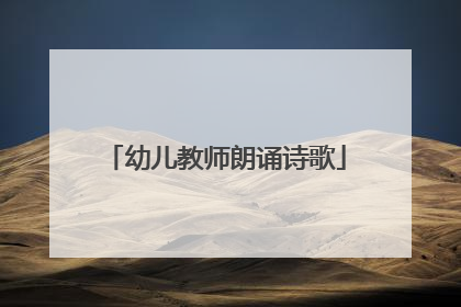 幼儿教师朗诵诗歌