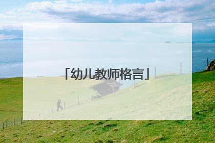 幼儿教师格言
