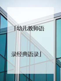 幼儿教师语录经典语录