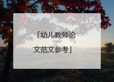 幼儿教师论文范文参考